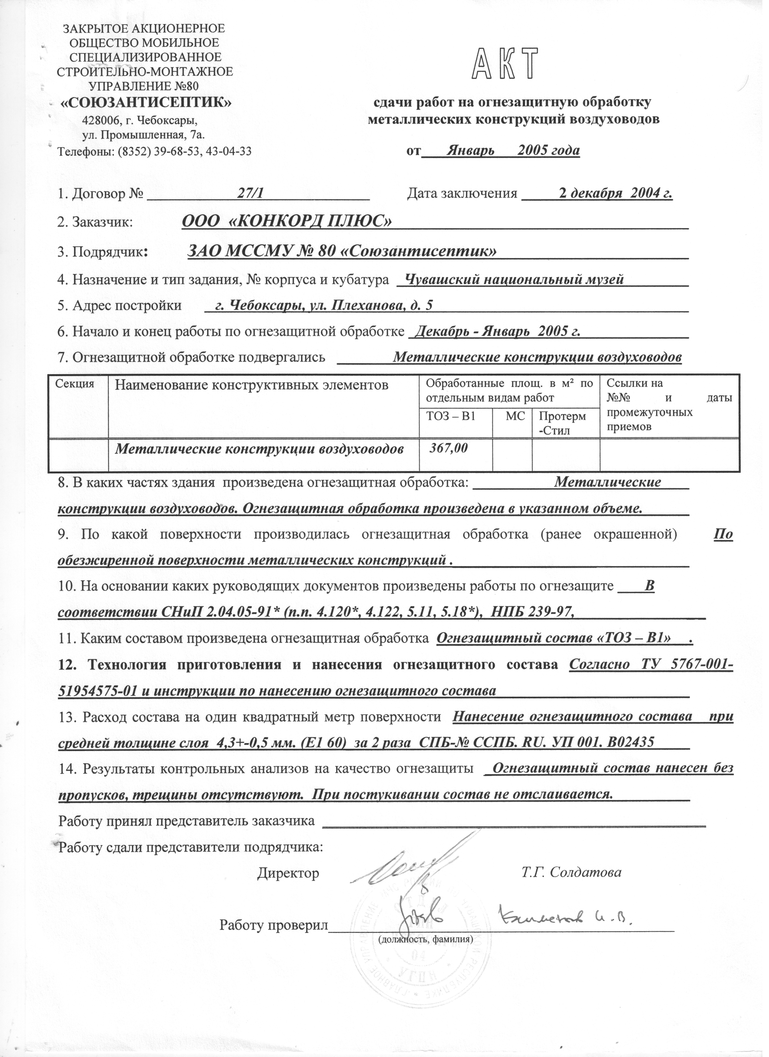 Акт протокол проверки состояния огнезащитного покрытия образец